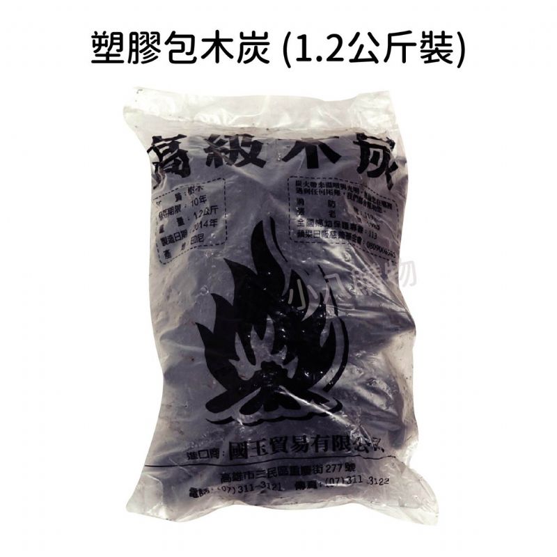 塑膠包木炭 (1.2公斤裝)