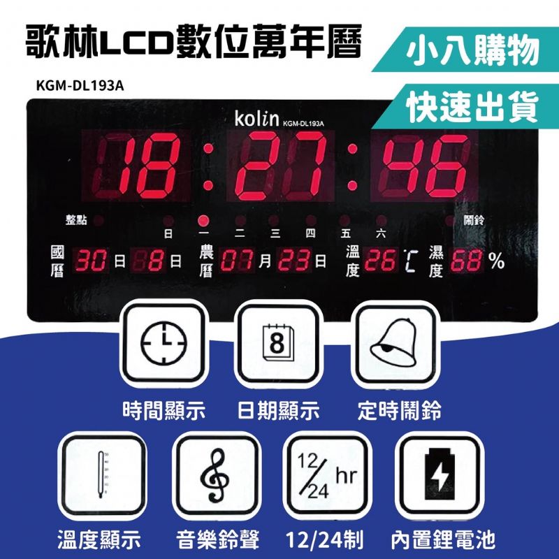 歌林LCD數位萬年曆 KGM-DL193A