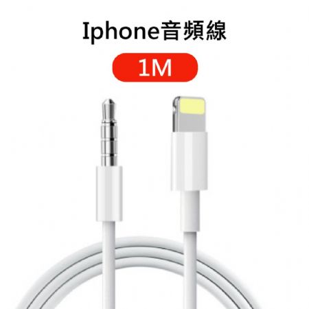 蘋果iphone Lightning轉3.5 mm音源轉接線
