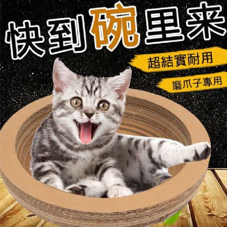 碗型瓦楞紙貓抓板
