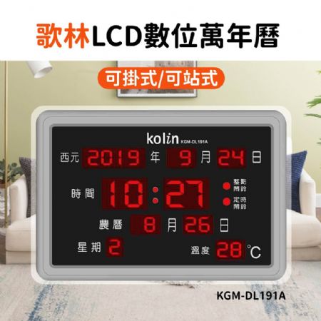 Kolin歌林 LCD數位萬年曆 KGM-DL191A