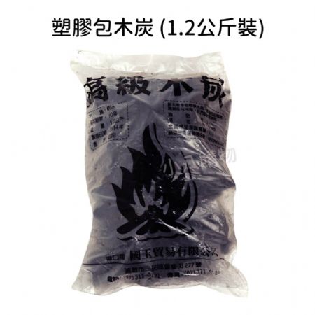 塑膠包木炭 (1.2公斤裝)