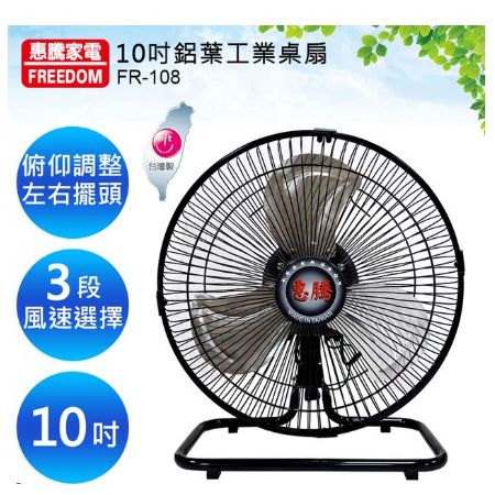 台灣製 10吋工業電風扇  FR-108