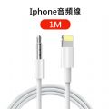 蘋果iphone Lightning轉3.5 mm音源轉接線